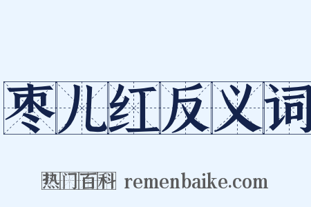 枣儿红反义词是什么意思的图片
